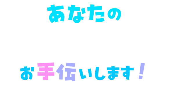 あなたのVtuberデビューお手伝いします