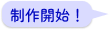 制作開始！