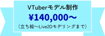VTuberモデル制作¥140,000〜（立ち絵〜Live2Dモデリングまで）