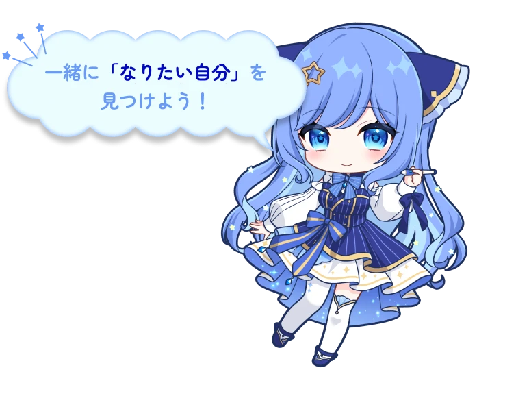 一緒に「なりたい自分」を見つけよう！